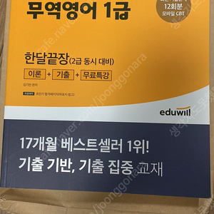 2021 에듀윌 무역영어 1급 새책 판매