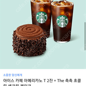 스타벅스 아이스아메리카노2+촉촉초콜릿 쿠폰 팝니다!