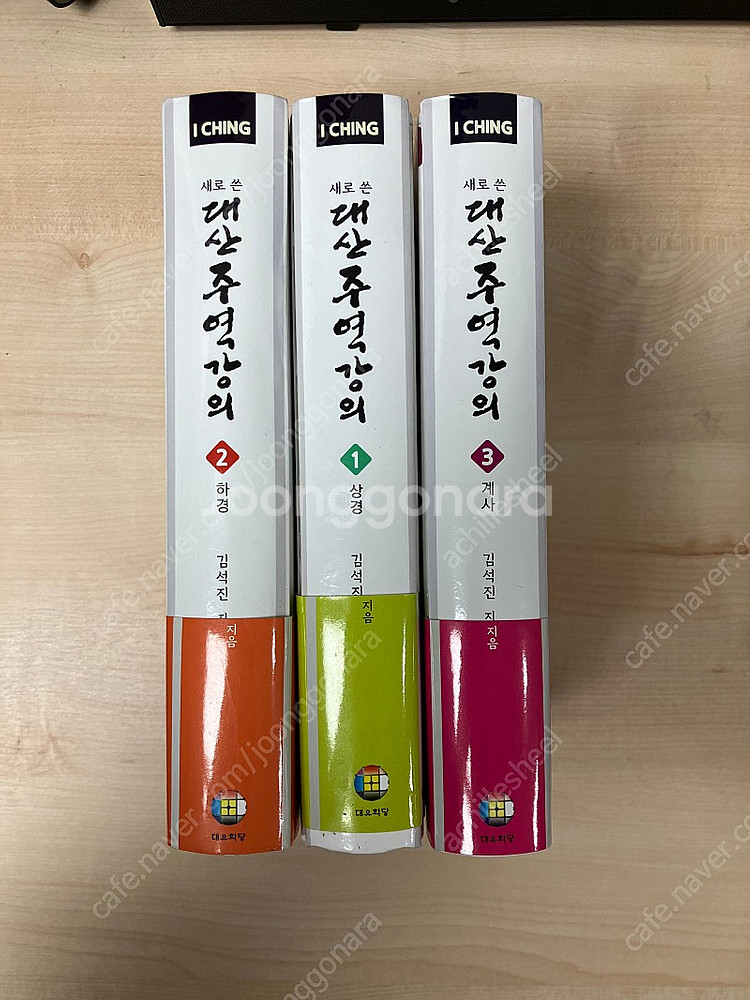 대산 주역 강의 대유학당 (새로쓴 대산 주역 강의)--0