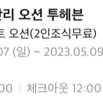 30만원넘는 2박 부산 광안리 오션뷰 숙박권 15만원에 팝니다!!