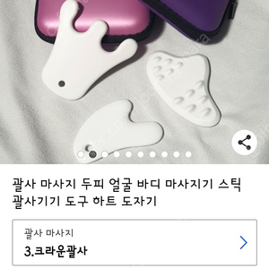 하트 크라운 괄사 얼굴 두피 마사지 새상품 케이스포함