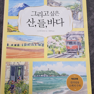 <그리고 싶은 산, 들, 바다>