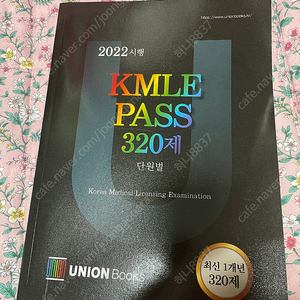 유니온북스 2022 KMLE PASS 320제