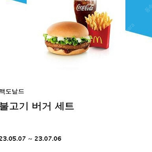 맥도날드 불고기버거세트 싸게 팝니다