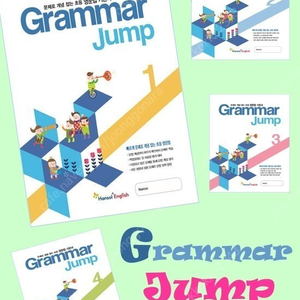 [삽니다] 한솔플러스영어 GRAMMAR JUMP 그래머점프