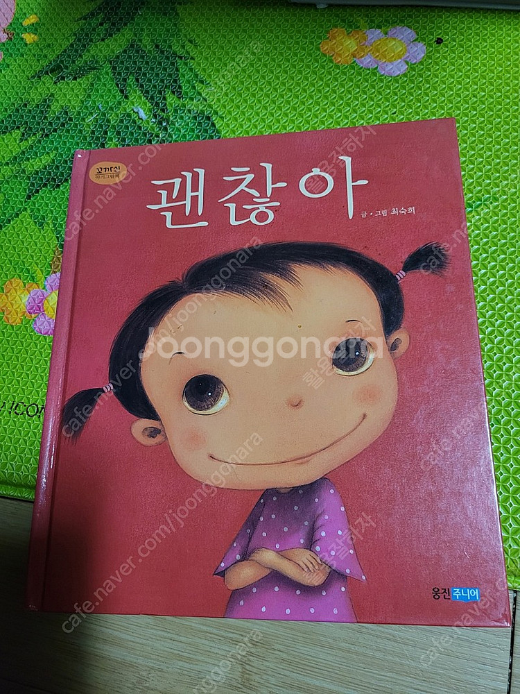 괜찮아 책/단행본/최숙희/착불1500원--0