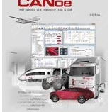 CANoe (차량 네트워크 설계, 시뮬레이션, 시험 및 검증) 책 구매 원합니다