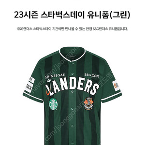 23시즌 SSG 랜더스 우승마크 스벅 유니폼(그린) 105