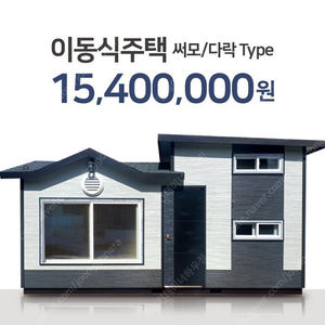 [판매] 농막 컨테이너 하우스 이동식 3m x 6m 다락방 1540만원