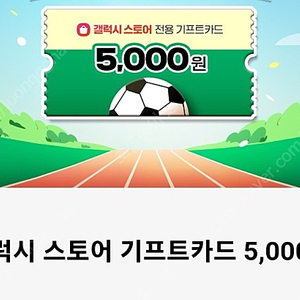 갤럭시스토어 기프트카드 5000원->4500원