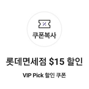 Skt vip 롯데면세점 15불 삽니다 (급)