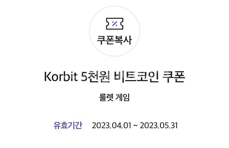 korbit 5천원 비트코인 쿠폰--0