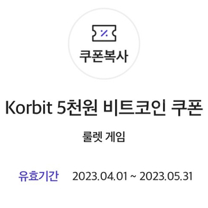 korbit 5천원 비트코인 쿠폰