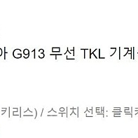 로지텍 G913 TKL 블랙 클릭키 판매합니다.