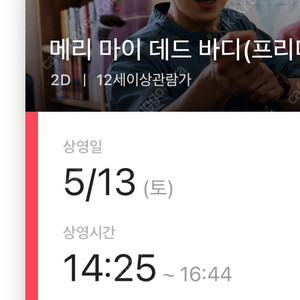 허광한 무대인사 메리마이데드바디 티켓 양도(용산/영등포)