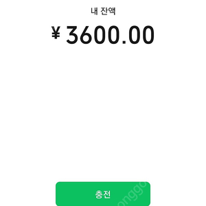 위쳇페이 3600원 한국 돈으로 교환