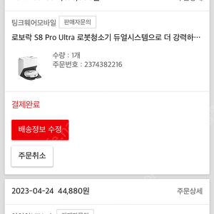 로보락 s8 pro ultra 배송지 변경