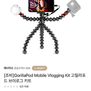 [조비]GorillaPod Mobile Vlogging Kit 고릴라포드 브이로그 키트 삼각대