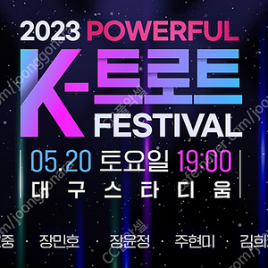 [ 파워풀 K 트로트 ] 5/20(토요일) 2023 POWERFUL K-트로트 FESTIVAL 3층 B23구역 10열 2연석<안전결제 가능>