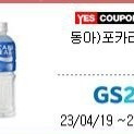 GS25 포카리 스웨트 620ml 기프티 1500원