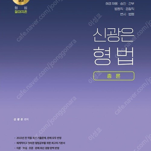 [새책 최신판] 경찰 신광은 형사법 기본서 총론, 수사증거 판매합니다