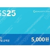 GS25 5000원권 4500원에 팝니다. (2장-9,000원)