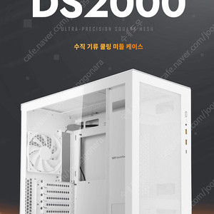 darkFlash DS2000 MESH 강화유리 (화이트) PC케이스 판매