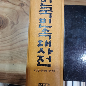 한국민속 대사전 (한국사전연구사)