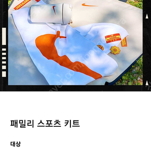 나이키 멤버쉽데이 스포츠 패밀리 키트