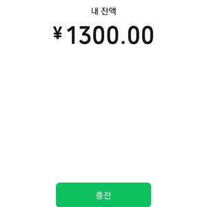 위쳇페이 1300원 한국 돈으로 교환 원합니다