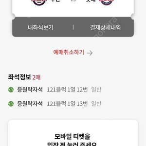 5월 11일(목) 두산 vs 롯데 사직야구장 응원탁자석 121블럭 1열 12,13번