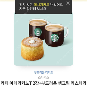 카페 아메리카노T 2잔 + 부드러운 생크림 카스테라