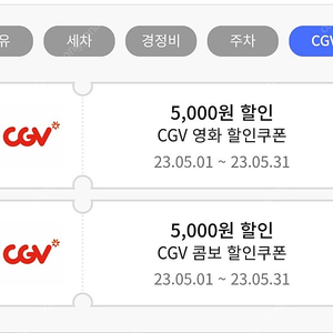 일괄 3천원‐cgv 영화 5천원 할인쿠폰 + 콤보 5천원 할인쿠폰