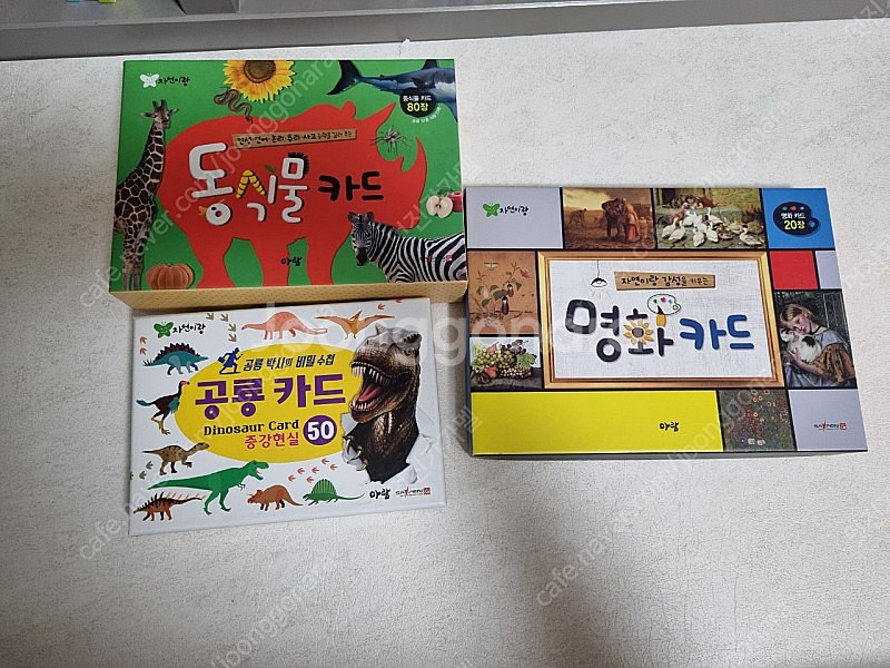 아람 자연이랑 프리미엄 79권+공룡카드+명화카드+동식물...--6