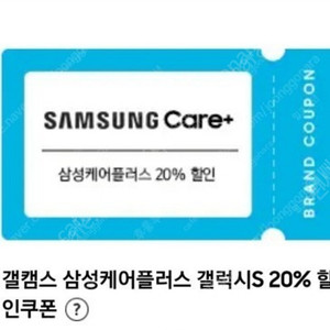 삼성케어플러스 삼케플 20% 할인권 삽니다