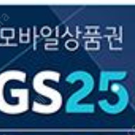 gs25 편의점 모바일 상품권 3만원권