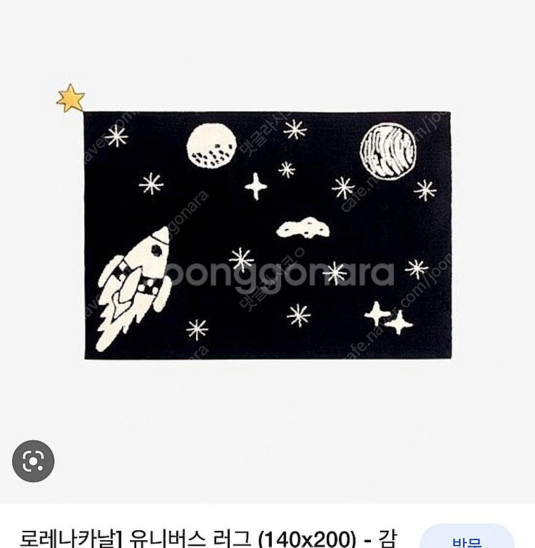 로레나카날 유니버스러그 판매합니다--1