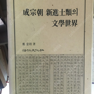 [도서] 성종조 신진사류의 문학세계