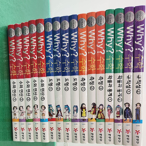 예림당-Why? 수학(최신라운딩버전/특AA급-진열수준에 가까운책~~상품설명 확인하세요)-택포입니다~~