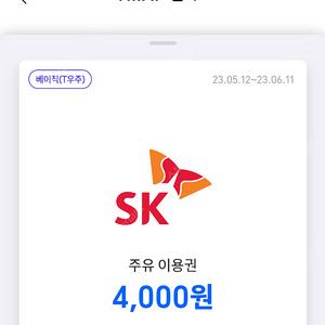 sk주유소 4천원 주유이용권x2장
