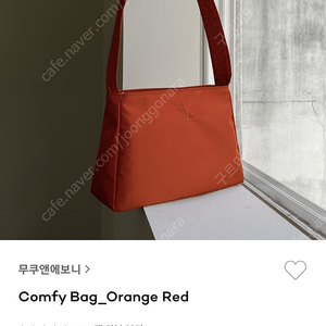 무쿠앤에보니 콤피백 comfy bag orange red