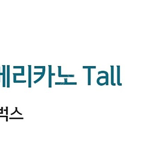 스타벅스 아메리카노 쿠폰(tall)판매해요