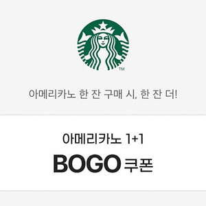 스타벅스 아메리카노 1+1 BOGO쿠폰