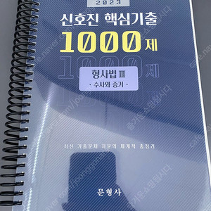 2023 신호진 형사법 1000제 수사와 증거