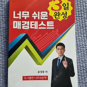 너무 쉬운 매경테스트(새책), 매경 공식가이드