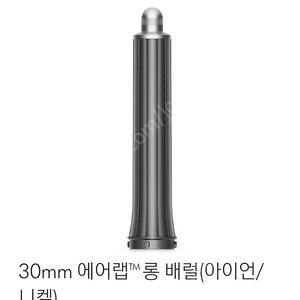 다이슨 에어랩 롱배럴 30mm 양방향 미개봉새상품