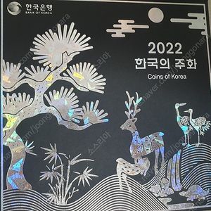 2022 한국의 주화