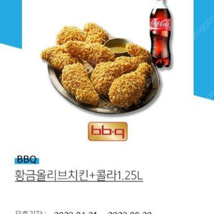 BBQ 황금올리브 + 콜라 1.25리터 기프티콘 팝니다