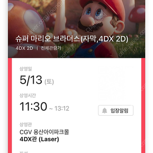 5/13 (토) cgv 용산 용포프 13일 슈퍼마리오 용포프 원가양도