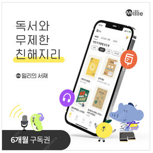 밀리의서재, 윌라 오디오북 각각 6개월 이용권판매합니다